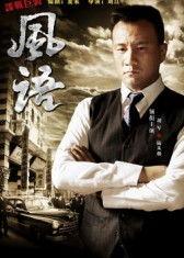 风语在线观看,揭秘神秘风语者，在线观看探秘传奇故事